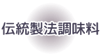 伝統製法調味料