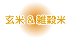 玄米