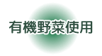有機野菜使用